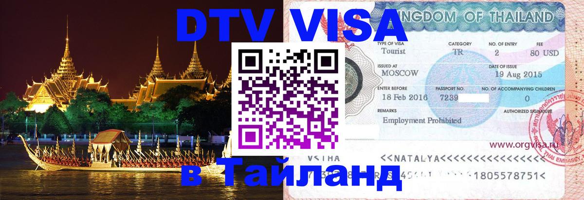 DTV (ДТВ) visa Таиланд 