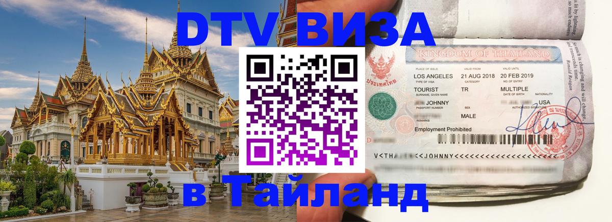 Как сделать DTV визу в Тайланд 